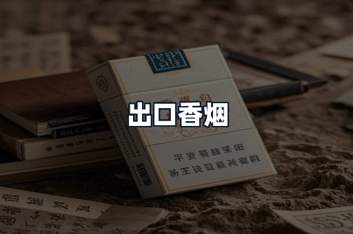 出口香烟